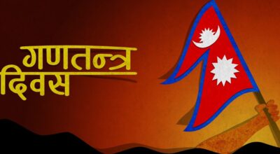 आज देशभर गणतन्त्र दिवस मनाईँदै