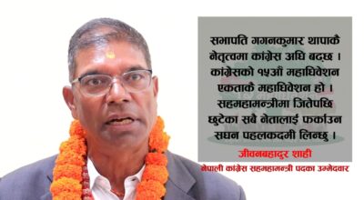 गगन थापाको नेतृत्वमै कांग्रेस अघि बढ्छ, छुटेका नेता–कार्यकर्ता फर्काउँछौँः पूर्वमन्त्री शाही
